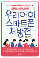 우리 아이 스마트폰 처방전