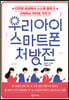 우리 아이 스마트폰 처방전