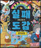실패 도감