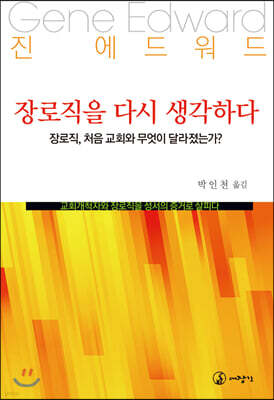장로직을 다시 생각하다
