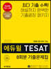 2020 에듀윌 TESAT 8회분 기출문제집