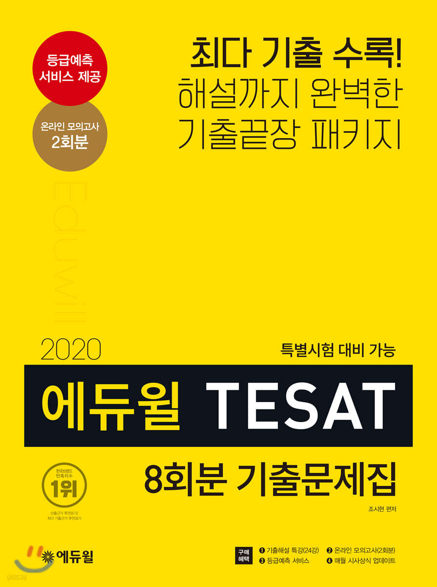 2020 에듀윌 TESAT 8회분 기출문제집