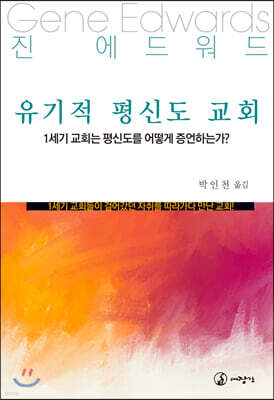 유기적 평신도 교회