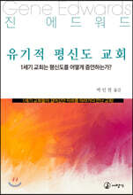 유기적 평신도 교회