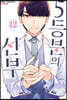 5등분의 신부 12