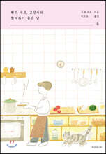 빵과 수프, 고양이와 함께하기 좋은 날 : 둘