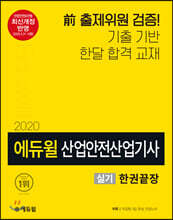 2020 에듀윌 산업안전산업기사 실기 한권끝장
