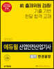 2020 에듀윌 산업안전산업기사 실기 한권끝장