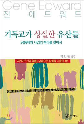 기독교가 상실한 유산들