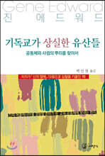 기독교가 상실한 유산들