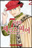 7인의 셰익스피어 NON SANZ DROICT 2