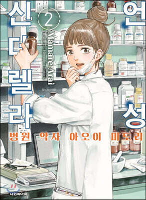 언성 신데렐라 병원 약사 아오이 미도리 2