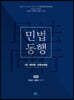 민법동행 2 채권법·친족상속법