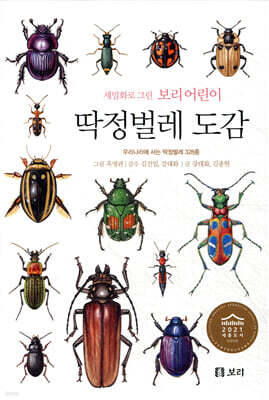 딱정벌레 도감 :세밀화로 그린 보리 어린이 도감