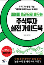 네이버 증권으로 배우는 주식투자 실전 가이드북