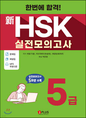 한번에 합격! 신HSK 실전모의고사 5급