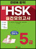 한번에 합격! 신HSK 실전모의고사 5급