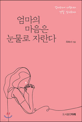 엄마의 마음은 눈물로 자란다