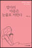 엄마의 마음은 눈물로 자란다