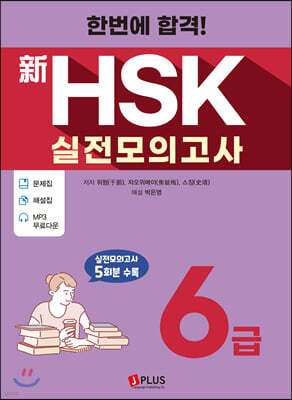 한번에 합격! 신HSK 실전모의고사 6급