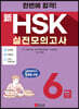 한번에 합격! 신HSK 실전모의고사 6급