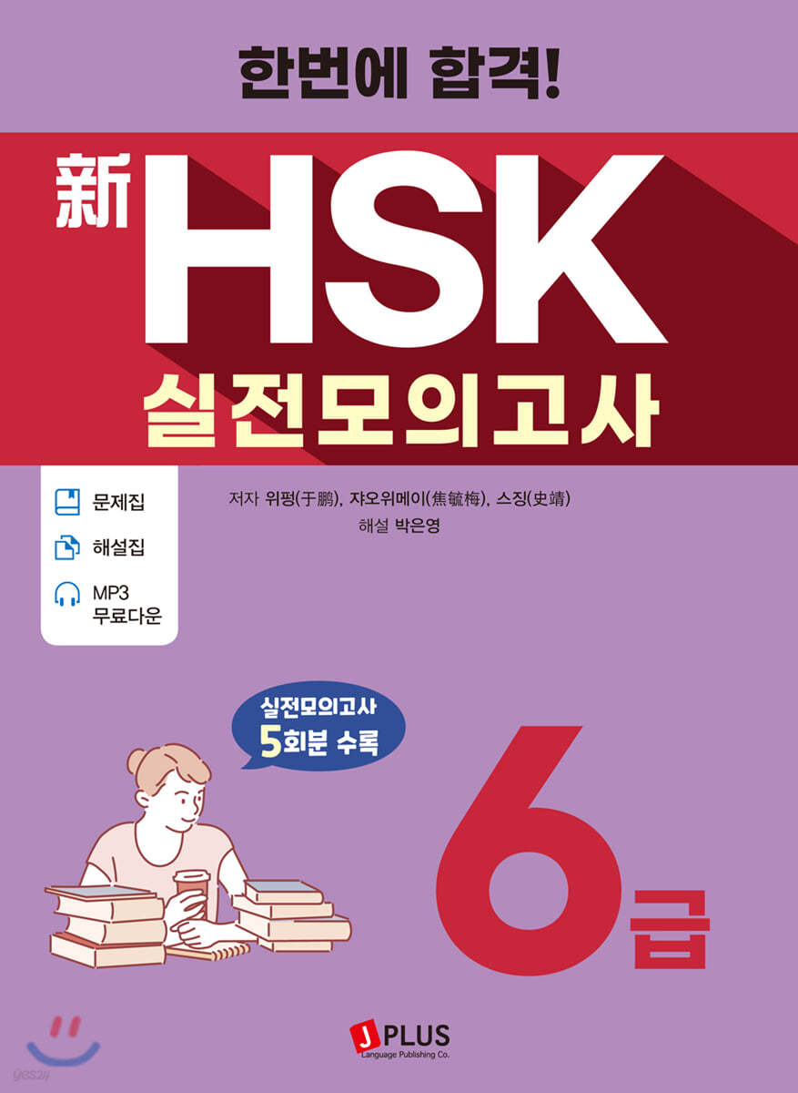 한번에 합격! 신HSK 실전모의고사 6급