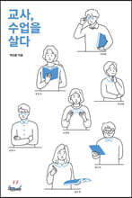교사, 수업을 살다