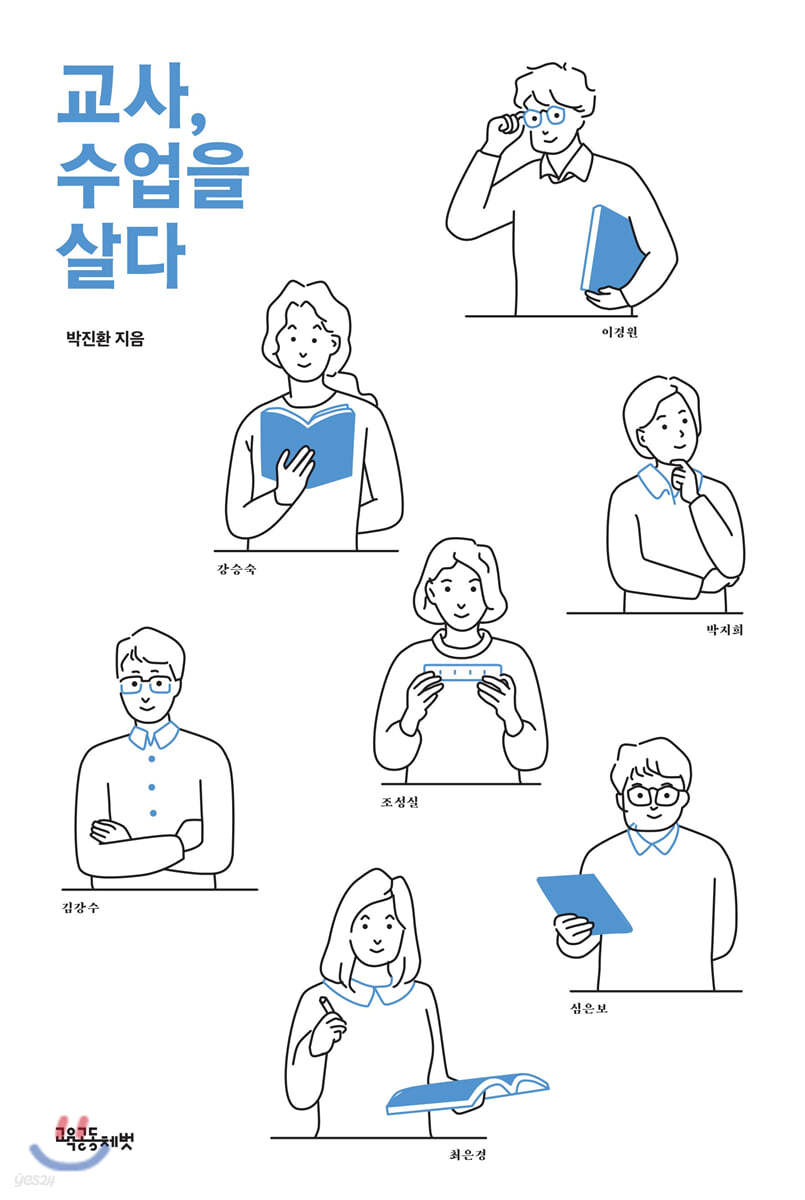 교사, 수업을 살다