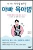 내 아이 평생을 좌우할 아빠 육아법