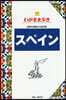 わがまま步き(17) スペイン 第12版