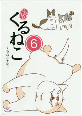 はぴはぴくるねこ(6)