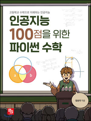 인공지능 100점을 위한 파이썬 수학