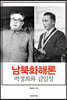 남북화해론