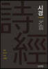 시경