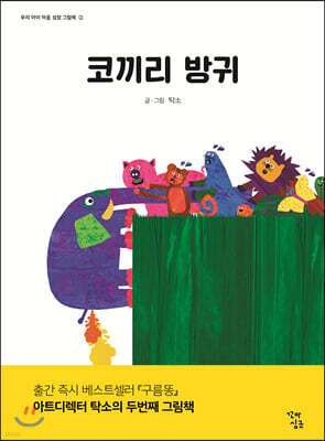 코끼리 방귀