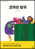 코끼리 방귀