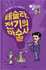 테슬라, 전기의 마술사