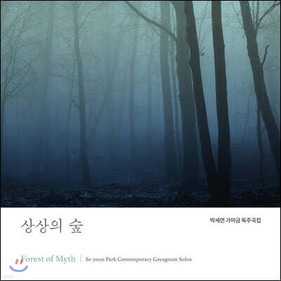 박세연 - 상상의 숲 [현대 가야금 독주곡집]