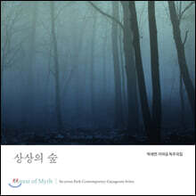 박세연 - 상상의 숲 [현대 가야금 독주곡집]