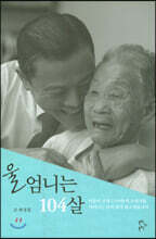 울 엄니는 104살