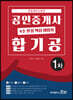 2020 공인중개사 4주 완성 핵심 비법서 합기공 1차