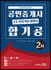 2020 공인중개사 4주 완성 핵심 비법서 합기공 2차