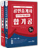 2020 공인중개사 4주 완성 핵심 비법서 합기공 세트