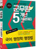 2020 군무원 5개년 기출(복원)문제집