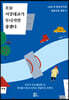 오늘 서강대교가 무너지면 좋겠다