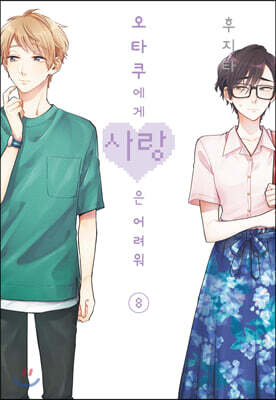 오타쿠에게 사랑은 어려워 8