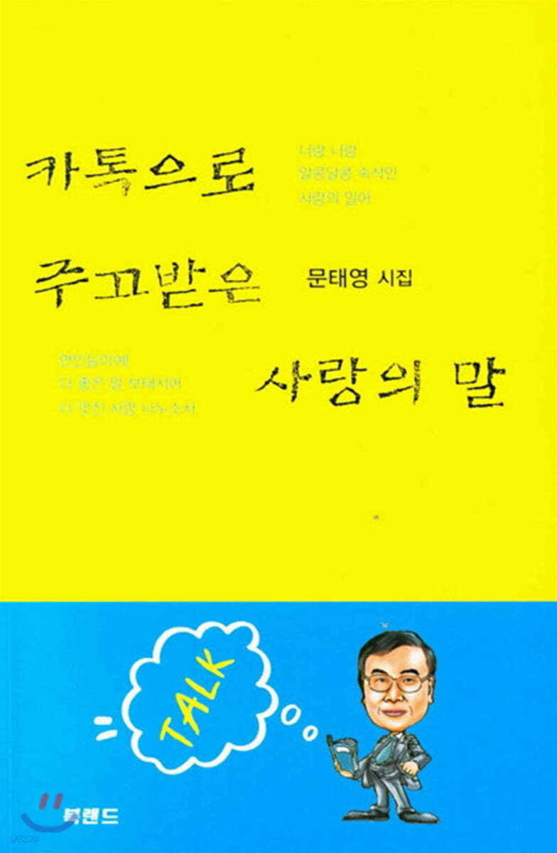 카톡으로 주고받은 사랑의 말