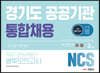 2020 경기도 공공기관 통합채용 NCS 직업기초능력평가 봉투모의고사