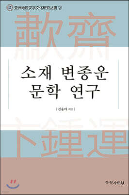 소재 변종운 문학 연구