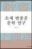 소재 변종운 문학 연구